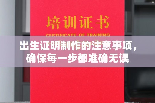 山阳出生证明制作的注意事项，确保每一步都准确无误